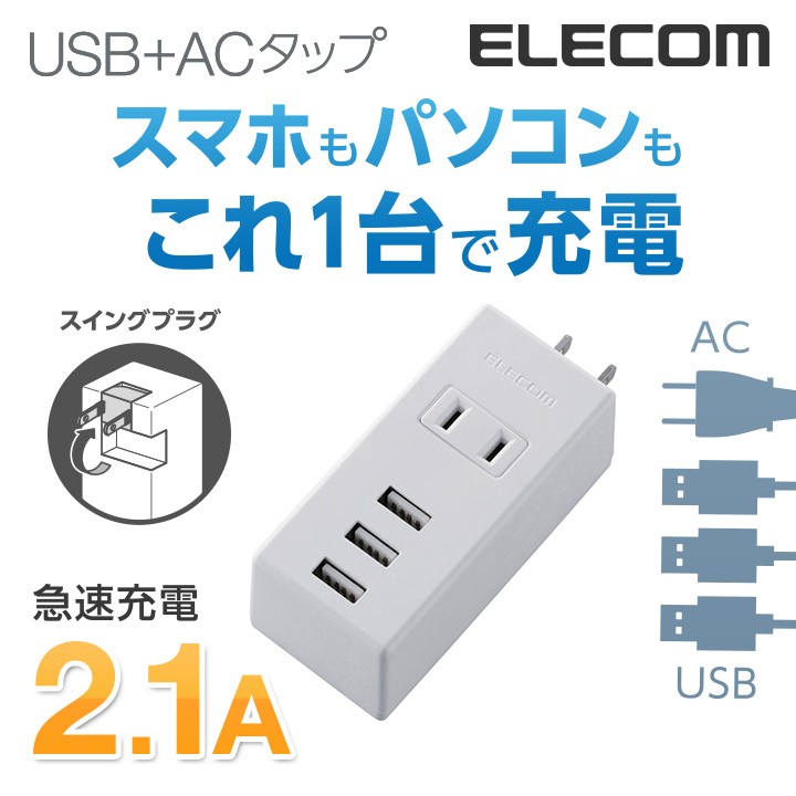 エレコム 電源タップ コンセント 延長コード タップ モバイルタップ AC充電器一体型 縦向きタイプ 1個口 USB 3ポート 2.1A出力 ホワイト MOT-U05-2132WH