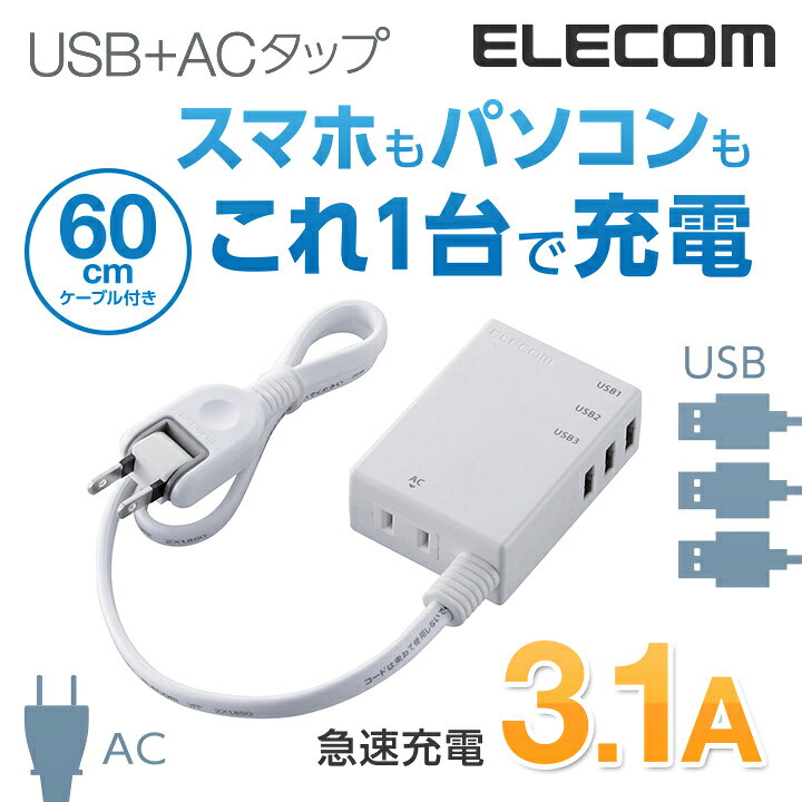 楽天市場 エレコム 電源タップ Usb コンセント 延長コード タップ モバイルタップ Ac充電器一体型 コード付タイプ 1個口 Usb 3ポート 3 1a出力 60cm ホワイト Mot U06 2134wh エレコムダイレクトショップ