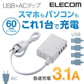 エレコム 電源タップ モバイルタップ AC充電器一体型 コード付タイプ 1個口 usb コンセント 延長コード タップ USB 4ポート 3.1A出力 60cm ホワイト MOT-U06-2144WH