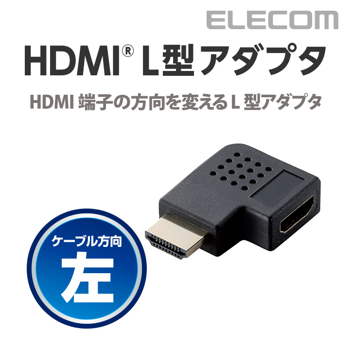 楽天市場】エレコム 延長コネクタ HDMI タイプA メス-HDMI タイプA メス L字 左向き ブラック AD-HDAAB04BK : エレコム ダイレクトショップ