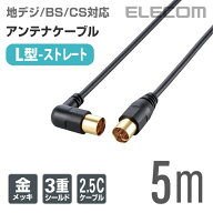 エレコム アンテナケーブル 地デジ BS/CS対応 L型 - ストレート テレビ TV アンテナ ケーブル ls 5m ブラ…
