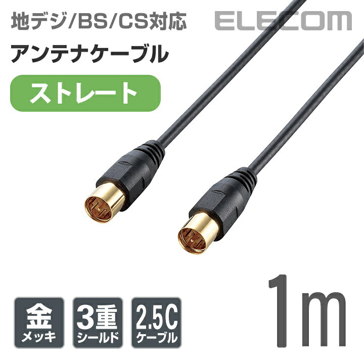 楽天市場 エレコム アンテナケーブル 地デジ Bs Cs対応 ストレート ストレート テレビ Tv アンテナ ケーブル Ss 1m ブラック Av Atss10bk エレコムダイレクトショップ