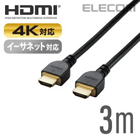エレコム ディスプレイケーブル ケーブル モニター ディスプレイ HDMIケーブル HDMI ケーブル 4K対応 イーサネット対応 HIGHSPEED HDMI 3m ブラック CAC-HD14E30BK2