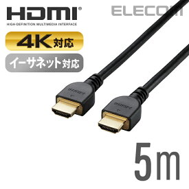 エレコム ディスプレイケーブル ケーブル モニター ディスプレイ HDMIケーブル HDMI ケーブル 4K対応 イーサネット対応 HIGHSPEED HDMI 5m ブラック CAC-HD14E50BK2