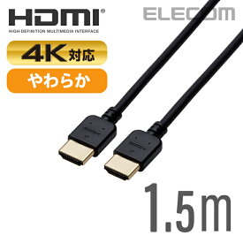 エレコム ディスプレイケーブル ケーブル モニター ディスプレイ HIGH SPEED HDMIケーブル HDMI ケーブル (やわらか) 1.5m CAC-HD14EY15BK