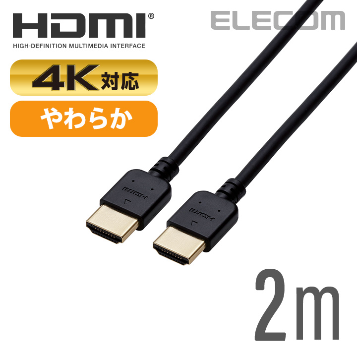 配線しやすくクセが残りにくい クリアランスsale!期間限定! やわらかケーブルを採用 1本のケーブルで映像信号と音声信号をデジタルで高速伝送するイーサネット対応ハイスピードHDMIケーブル ELECOM エレコム ディスプレイケーブル ケーブル モニター CAC-HD14EY20BK SPEED 2m ディスプレイ HDMI HDMIケーブル HIGH やわらか お中元