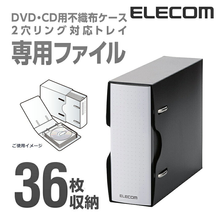 エレコム 2穴 リング 式 ファイル 不織布 ディスクケース 専用 ディスク ケース 36枚収納 Blu-rayケース DVDケース  CDケース ブラック CCD-BC02BK エレコムダイレクトショップ