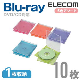 エレコム ディスクケース Blu-ray DVD CD 対応 Blu-rayケース DVDケース CDケース スリム 1枚収納 10枚セット 5色アソート CCD-JSCS10ASO