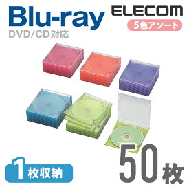 エレコム ディスクケース Blu-ray DVD CD 対応 Blu-rayケース DVDケース CDケース スリム 1枚収納 50枚セット 5色アソート CCD-JSCS50ASO