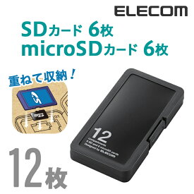 エレコム SD/microSDカードケース（プラスチックタイプ）SD6枚+microSD6枚収納 CMC-SDCPP12BK