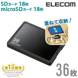 エレコム SD/microSDカードケース（プラスチックタイプ）SD18枚+microSD18枚収納 CMC-SDCPP36BK