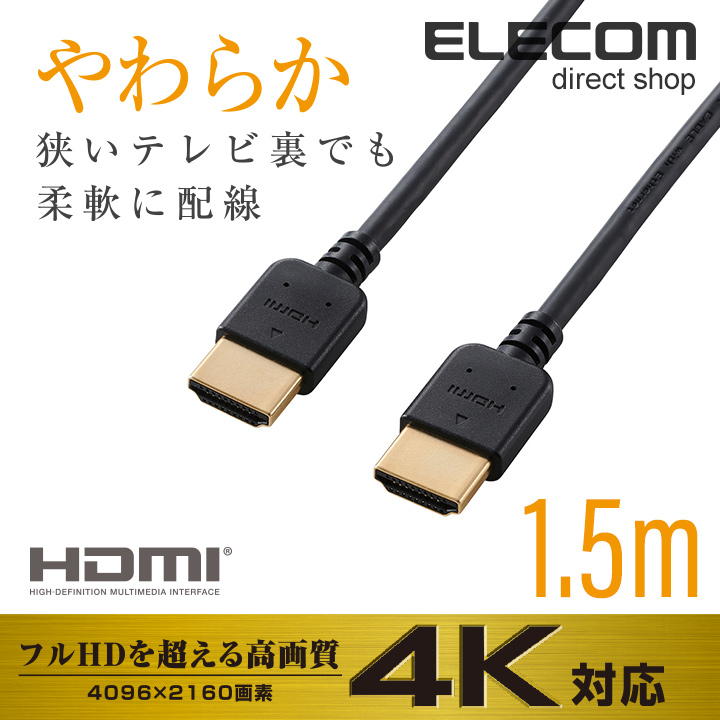 市場】エレコム ディスプレイケーブル ケーブル モニター ディスプレイ HDMIケーブル HDMI ケーブル イーサネット対応 やわらかケーブル  1.5m DH-HD14EY15BK : エレコムダイレクトショップ