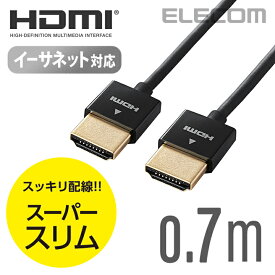 エレコム ディスプレイケーブル ケーブル モニター ディスプレイ イーサネット対応スーパースリム HDMIケーブル HDMI ケーブル (A-A) 0.7m DH-HD14SS07BK