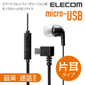 エレコム microUSB接続 モノラルヘッドホンマイク イヤホンマイク 音楽・通話対応 片耳タイプ ELECOM EHP-MM100MBK