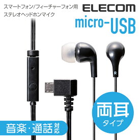 エレコム microUSB接続 ステレオヘッドホンマイク イヤホンマイク 音楽・通話対応 両耳タイプ EHP-MS100MBK
