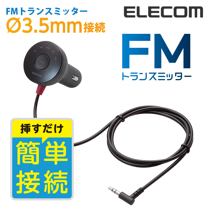 エレコム FMトランスミッター φ3.5mmミニプラグ おまかせ充電 USBポート付 2.4A