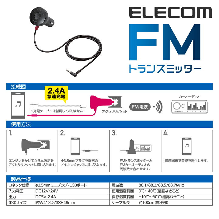 エレコム FMトランスミッター φ3.5mmミニプラグ接続 重低音ブースト機能搭載 12/24V車対応 充電用USBポート搭載 2.4A ブラック LAT-FMY02BK エレコムダイレクトショップ エレコム 充電機能付FMトランスミッター LAT-FMY02BK ブラック