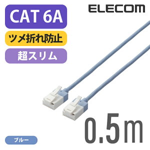 �G���R�� Cat6A���� LAN�P�[�u�� �����P�[�u�� �C���^�[�l�b�g�P�[�u�� �P�[�u���X�[�p�[�X���� 10Gbps 10GBASE-T�Ή� �c���܂�h�~ 0.5m �u���[ ELECOM LD-GPASST/BU05