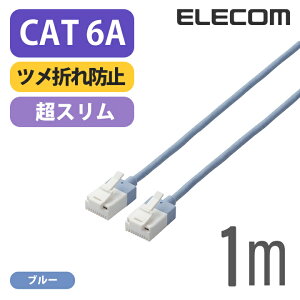 �G���R�� Cat6A���� LAN�P�[�u�� �����P�[�u�� �C���^�[�l�b�g�P�[�u�� �P�[�u���X�[�p�[�X���� 10Gbps 10GBASE-T�Ή� �c���܂�h�~ 1m �u���[ ELECOM LD-GPASST/BU10