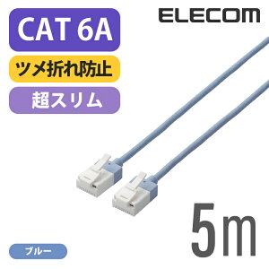 �G���R�� Cat6A���� LAN�P�[�u�� �����P�[�u�� �C���^�[�l�b�g�P�[�u�� �P�[�u���X�[�p�[�X���� 10Gbps 10GBASE-T�Ή� �c���܂�h�~ 5m �u���[ ELECOM LD-GPASST/BU50