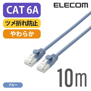 �G���R�� Cat6A���� LAN�P�[�u�� �����P�[�u�� �C���^�[�l�b�g�P�[�u�� �P�[�u�� ���炩�P�[�u�� �c���܂�h�~ 10m �u���[ ELECOM LD-GPAYT/BU100