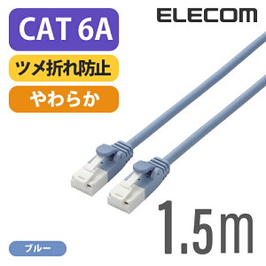 �G���R�� Cat6A���� LAN�P�[�u�� �����P�[�u�� �C���^�[�l�b�g�P�[�u�� �P�[�u�� ���炩�P�[�u�� �c���܂�h�~ 1.5m �u���[ ELECOM LD-GPAYT/BU15