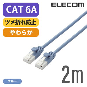 �G���R�� Cat6A���� LAN�P�[�u�� �����P�[�u�� �C���^�[�l�b�g�P�[�u�� �P�[�u�� ���炩�P�[�u�� �c���܂�h�~ 2m �u���[ ELECOM LD-GPAYT/BU20