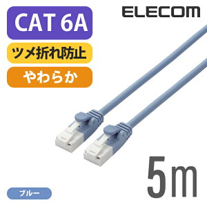 �G���R�� Cat6A���� LAN�P�[�u�� �����P�[�u�� �C���^�[�l�b�g�P�[�u�� �P�[�u�� ���炩�P�[�u�� �c���܂�h�~ 5m �u���[ ELECOM LD-GPAYT/BU50
