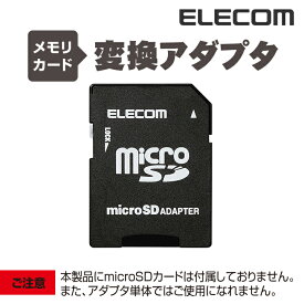 エレコム WithMメモリカード変換アダプタ microSD から SD MF-ADSD002