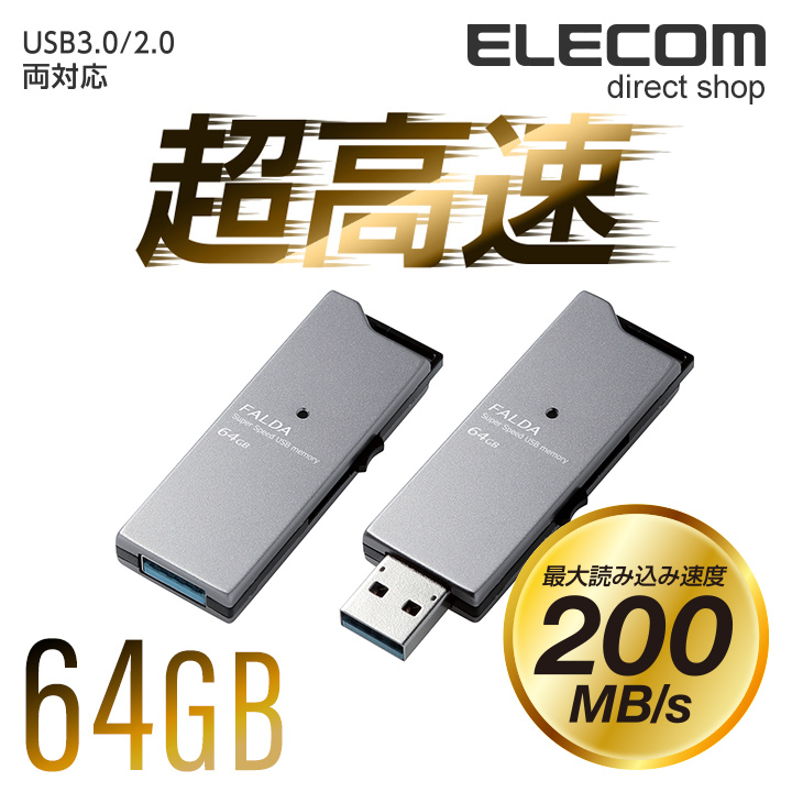 エレコム 高速USB3.0メモリ FALDA スライドタイプ USBメモリ USB メモリ USBメモリー フラッシュメモリー 64GB  最大200MB/s windows11対応 ブラック MF-DAU3064GBK | エレコムダイレクトショップ