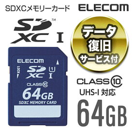 エレコム 安心のデータ復旧サービス付SDXCカード/Class10/64GB MF-FSD064GC10R