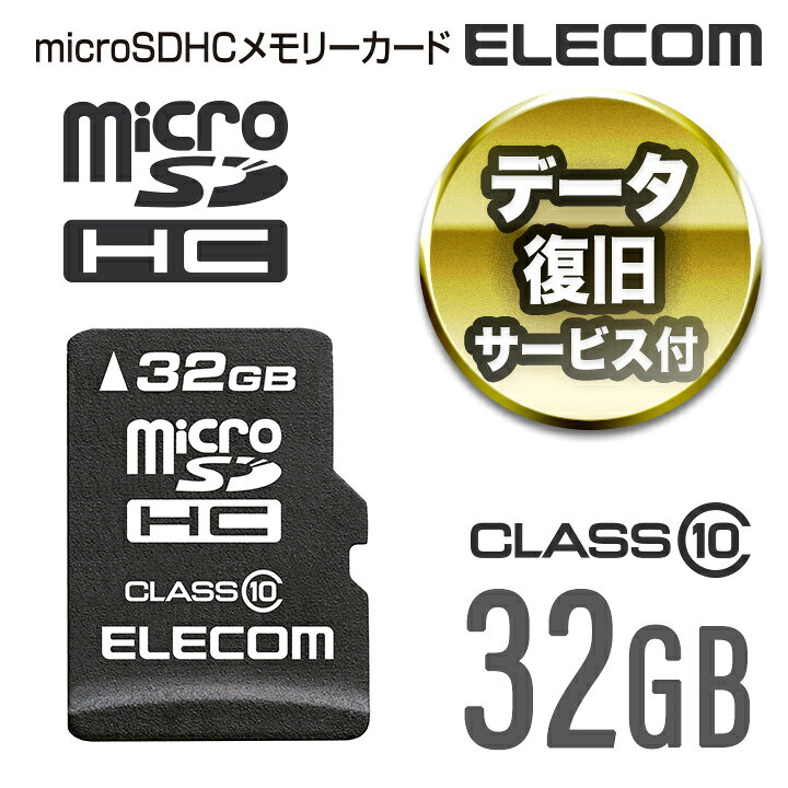 楽天市場 エレコム Microsdカード Microsdhc データ復旧サービス付 Class10 32gb Mf Msd032gc10r エレコム ダイレクトショップ