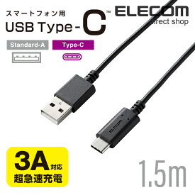 エレコム USB Type-C ケーブル USB2.0 (A-C) ブラック 1.5m MPA-AC15BK