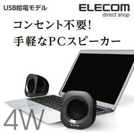 エレコム コンパクト 2.0chステレオスピーカー USB給電 実効最大出力4.0W ブラック MS-P08UBK