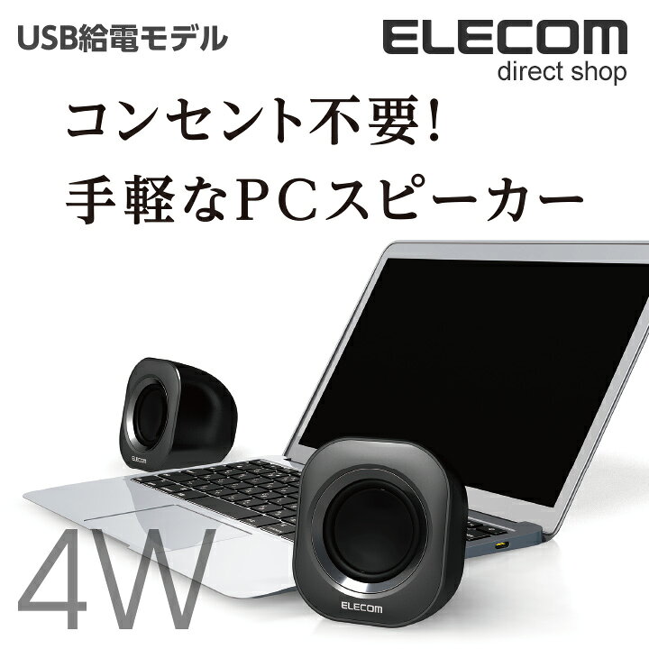 楽天市場 エレコム コンパクト 2 0chステレオスピーカー Usb給電 実効最大出力4 0w ブラック Ms P08ubk エレコム ダイレクトショップ