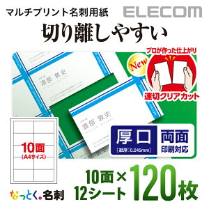 エレコム 名刺用紙 マルチプリント紙 ミシン目なしの速切クリアカット 厚口 ホワイト 120枚 (10面×12シート) ELECOM MT-JMKN2WNN