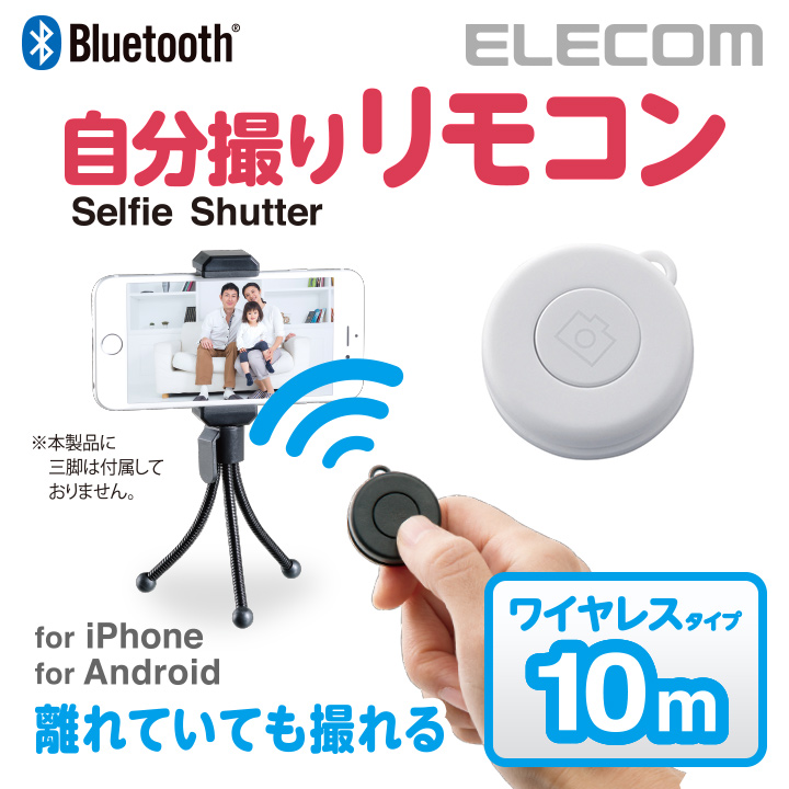 在庫処分 Bluetooth接続 超特価 離れた場所から写真が撮れる 超コンパクトサイズのワイヤレス自撮りリモコン エレコム 正規認証品 新規格 ワイヤレスリモコン 自撮り スマホシャッターリモコン Bluetooth ホワイト P-SRBWH