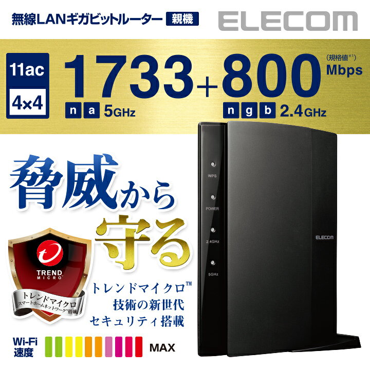 楽天市場】エレコム 脅威から守る セキュリティ搭載 無線LANルーター 
