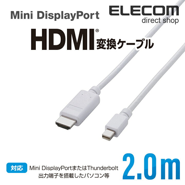 楽天市場】エレコム 変換ケーブル Mini DisplayPort‐HDMI 2m ホワイト AD-MDPHDMI20WH : エレコムダイレクトショップ 楽天市場】エレコム 変換ケーブル Mini DisplayPort‐HDMI 2m ホワイト AD-MDPHDMI20WH : エレコムダイレクトショップ