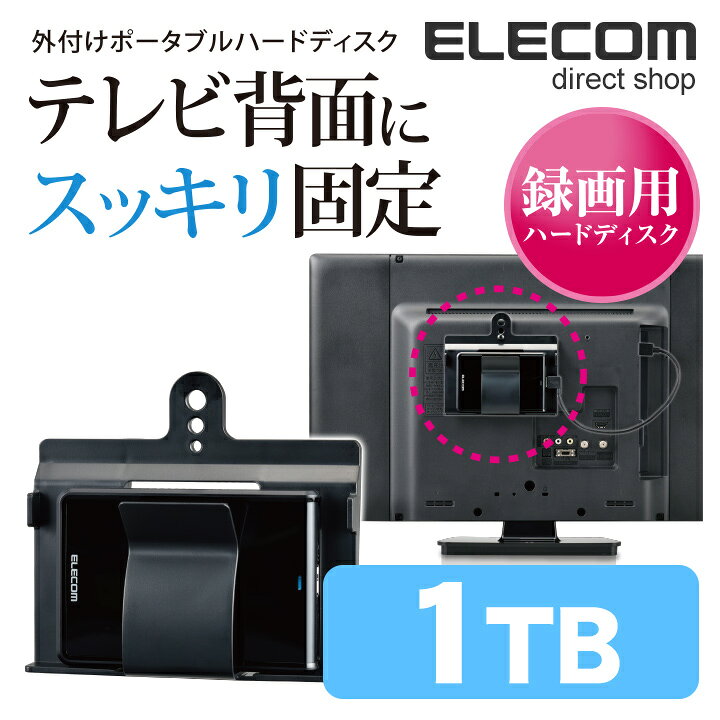 楽天市場】エレコム テレビ背面にスッキリ固定 外付け 録画用 