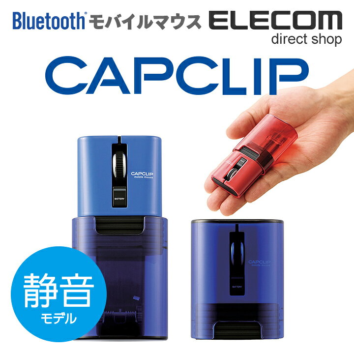 楽天市場 エレコム 静音マウス モバイルマウス Capclip Bluetooth ワイヤレスマウス 静音 充電式 クリップ付き ワイヤレス マウス Windows11対応 ブルー M Cc2brsbu エレコムダイレクトショップ