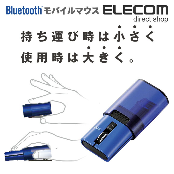 楽天市場】エレコム 静音マウス モバイルマウス CAPCLIP Bluetooth ワイヤレスマウス 静音 充電式 クリップ付き ワイヤレス マウス ブルー Windows11 対応 M-CC2BRSBU : エレコムダイレクトショップ 楽天市場】エレコム 静音マウス モバイルマウス CAPCLIP Bluetooth ワイヤレスマウス 静音 充電式 クリップ付き ワイヤレス マウス ブルー Windows11 対応 M-CC2BRSBU : エレコムダイレクトショップ