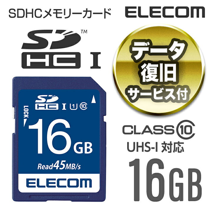 エレコム SDカード データ復旧サービス付き SDHCカード (UHS-I U1) 16GB MF-FS016GU11R エレコム ダイレクトショップ