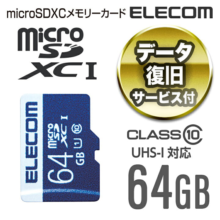 国内外の人気 エレコム microSDカード microSDXC データ復旧サービス付 Class10 64GB 64GB┃MF-MSD064GC10R 