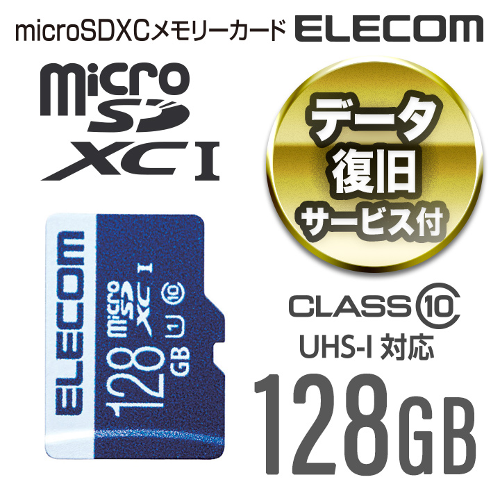新品未使用 万が一の時でも無償でデータを復旧 1年間の保証期間内に1回限り無償でデータ復旧サービスを利用できる microSDXCメモリカード ELECOM エレコム microSDカード U1 UHS-I データ復旧サービス付き 定価 128GB MF-MS128GU11R microSDXCカード