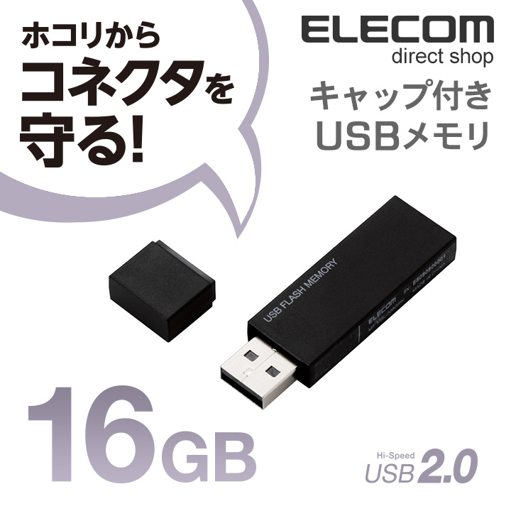 エレコム USBメモリ USB2.0対応 キャップ式 USB メモリ USBメモリー フラッシュメモリー 16GB windows11対応 ブラック  MF-MSU2B16GBK | エレコムダイレクトショップ