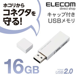 エレコム USBメモリ USB2.0対応 キャップ式 USB メモリ USBメモリー フラッシュメモリー 16GB ホワイト Windows11 対応 MF-MSU2B16GWH