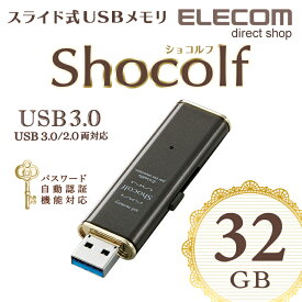 エレコム USBメモリ USB3.0対応 スライド式 USB メモリ USBメモリー フラッシュメモリー Shocolf 32GB ビターブラウン Windows11 対応 MF-XWU332GBW