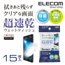 エレコム 超速乾 ウェットティッシュ 除菌タイプ 日本製 15枚入 P-WCST15P