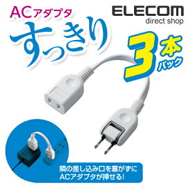 エレコム 電源タップ 0.1m コンセント 延長コード タップ ACアダプタ用電源延長コード(1個口)×3本パック T-ADR1WHX3